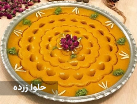 طرز تهیه حلوای زرده