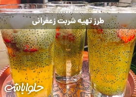 طرز تهیه شربت زعفرانی