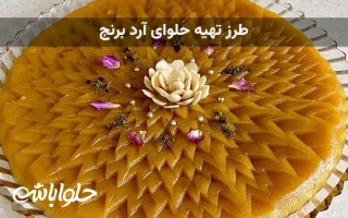 طرز تهیه حلوای آرد برنج