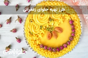 طرز تهیه حلوای زعفرانی برای مراسم ختم