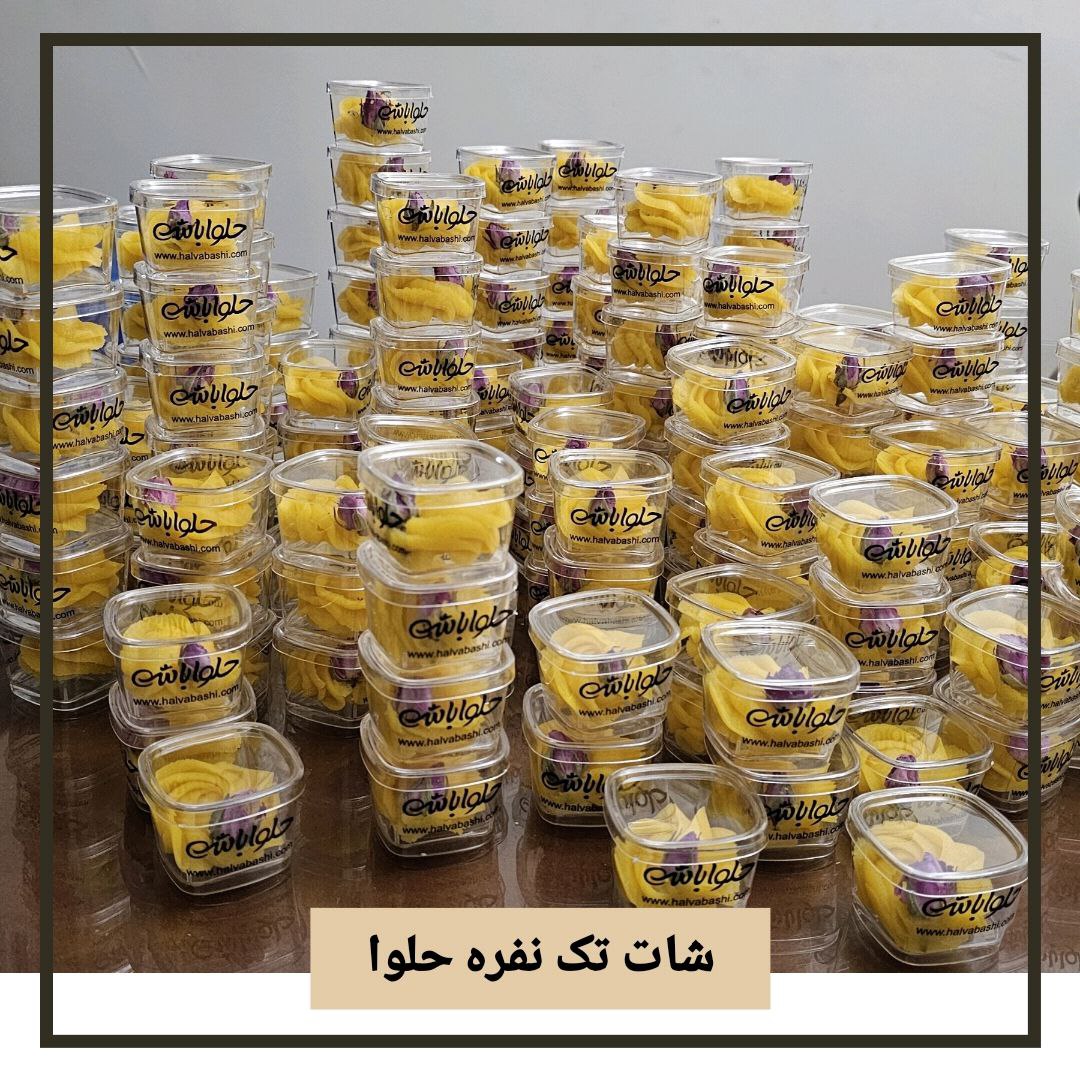 شات های تک نفره ترحلوا زعفرانی