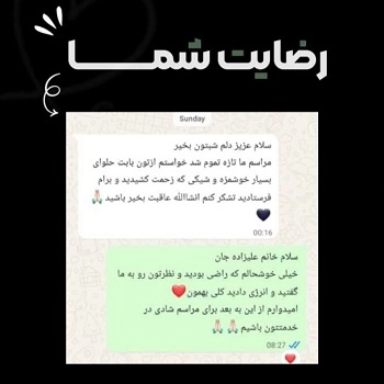 رضایت مشتری از حلواباشی